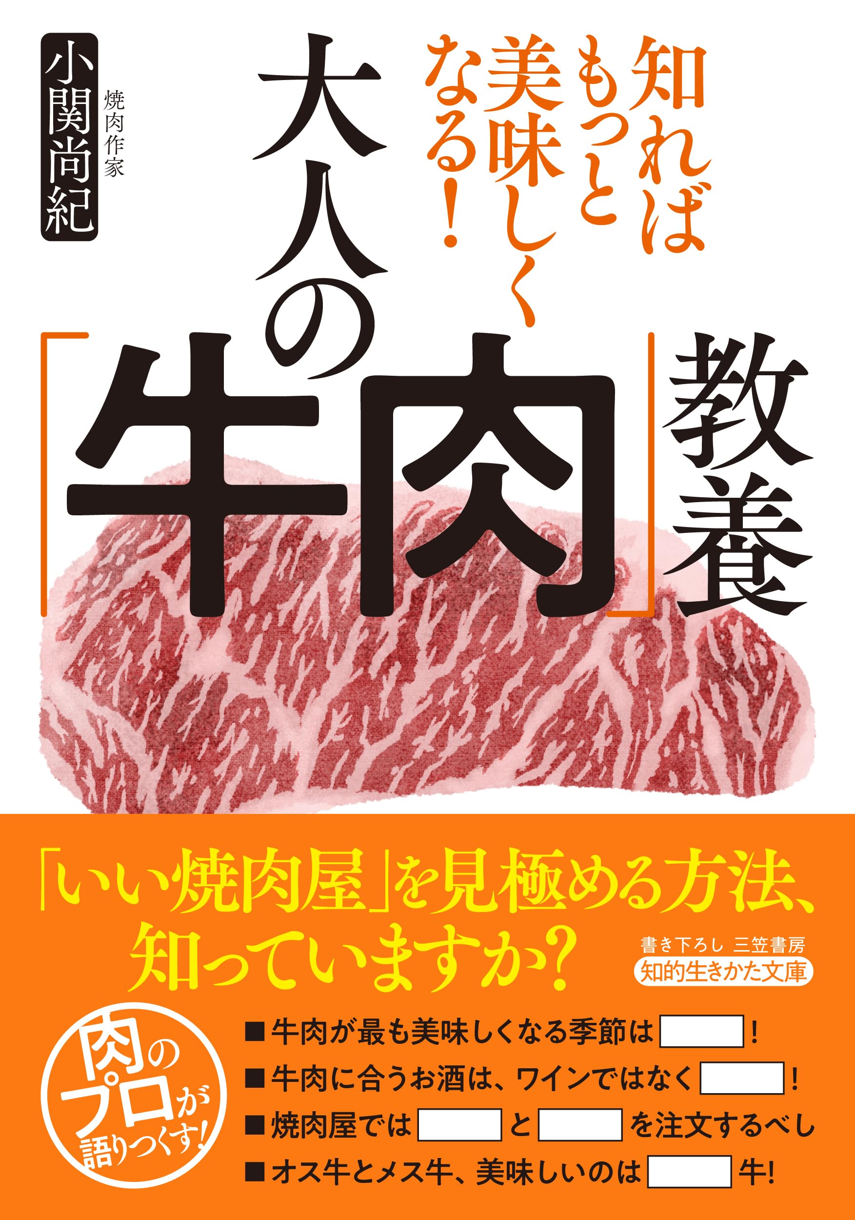 知ればもっと美味しくなる！ 大人の「牛肉」教養 （知的生きかた文庫